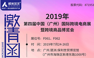 2019第四屆中國(guó)（廣州）跨境電商博覽會(huì)邀您相約