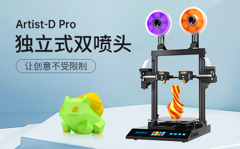 全新獨(dú)立式雙噴頭3D打印機(jī)Artist-D pro終于來了！