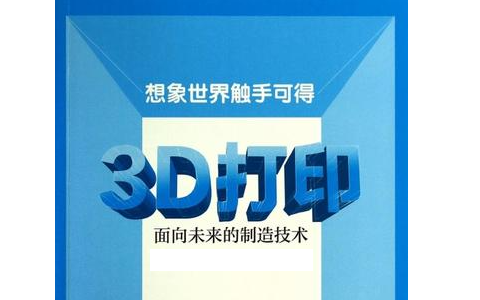 人們對3D打印預(yù)期的未來是怎么樣的？